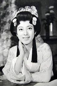 松山容子