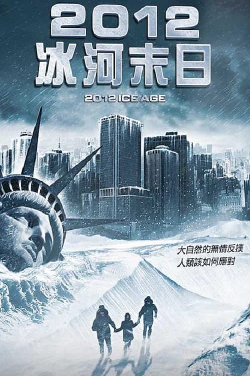 2012:冰河时期
