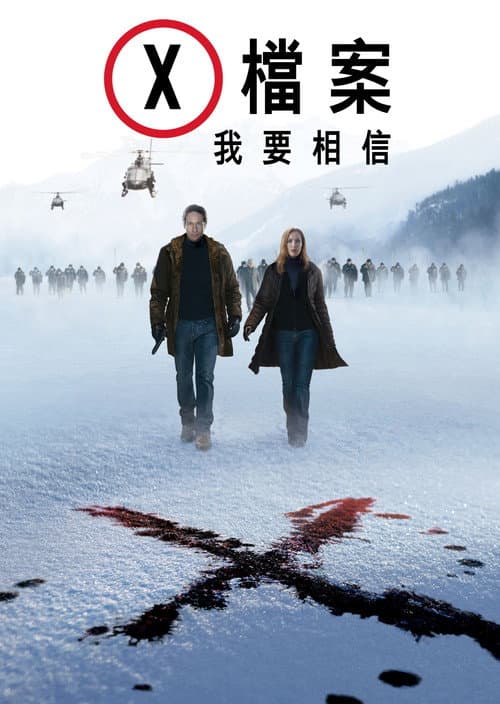 X档案：我要相信