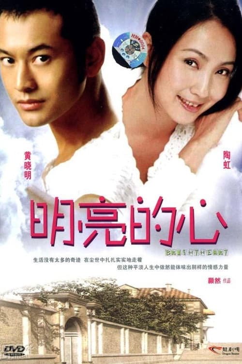 明亮的心