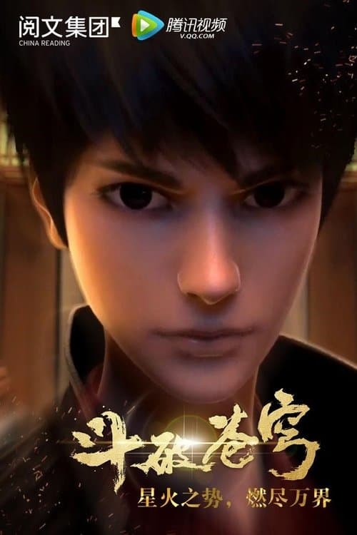 斗破苍穹第一季