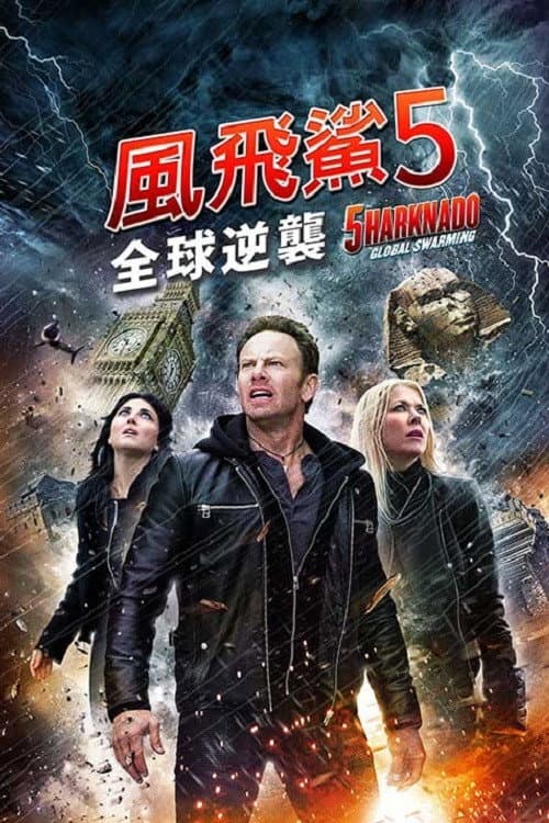 鲨卷风5：全球鲨暴