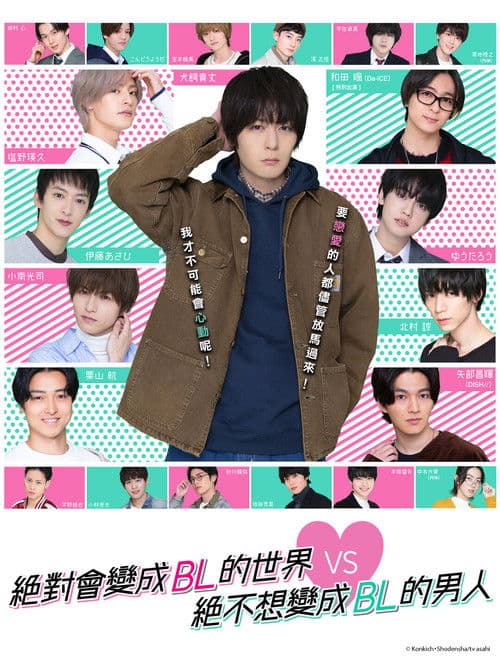 绝对会变成BL的世界VS绝不想变成BL的男人