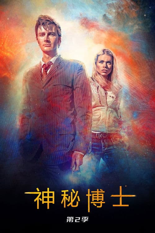 神秘博士第二季