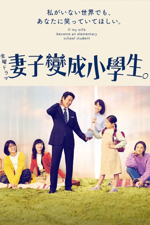 妻子变成小学生