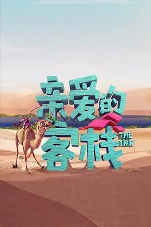 亲爱的客栈第三季