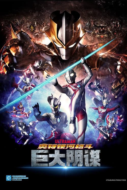 奥特银河格斗：巨大的阴谋