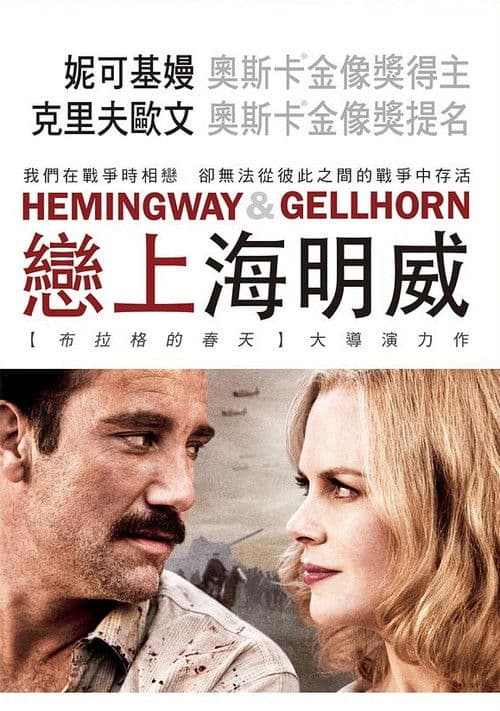 海明威与盖尔霍恩