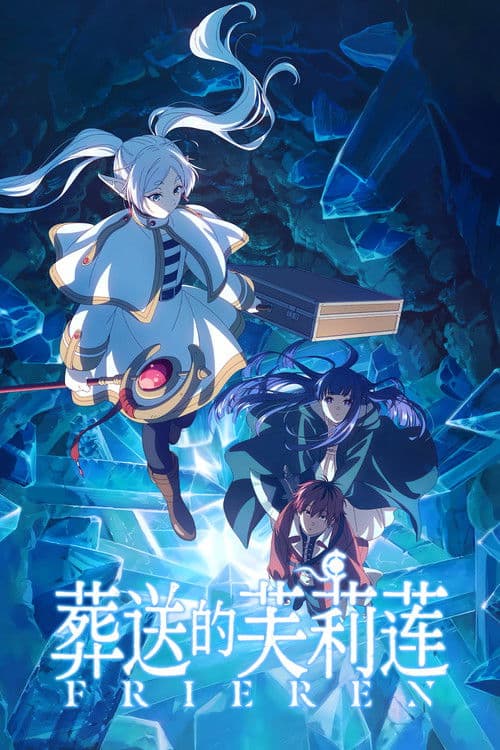 葬送的芙莉莲第二季