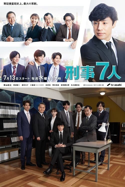 刑事7人 第八季