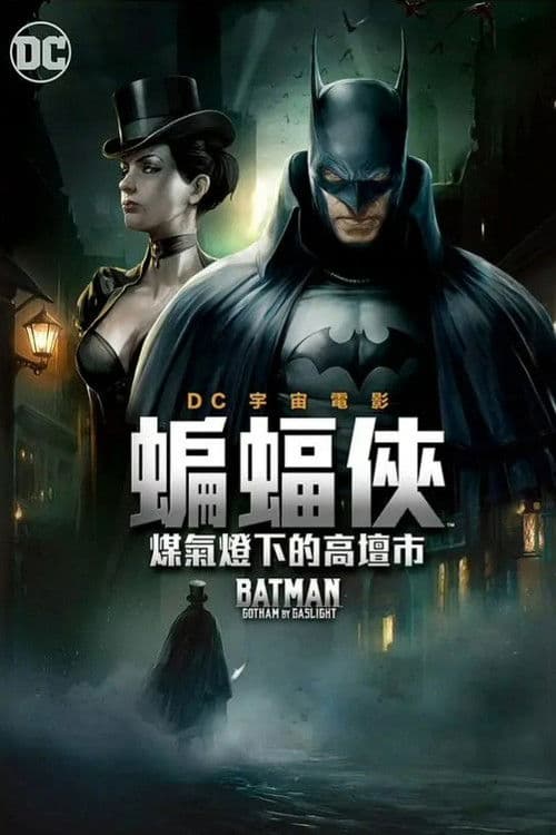 蝙蝠侠：煤气灯下的哥谭