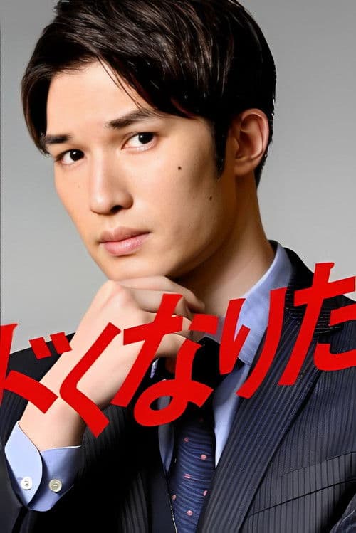 想变得危险的男人