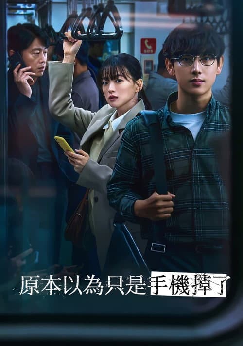 虽然只是弄丢了手机