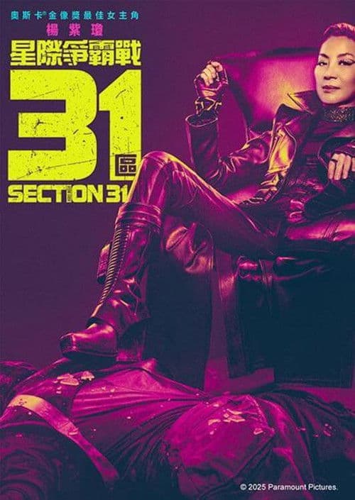 星际迷航：31区