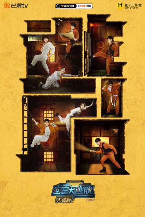 密室大逃脱大神版第三季