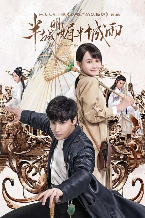 半城明媚半城雨第一季