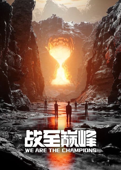 战至巅峰 第二季