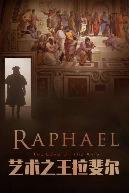 艺术之王拉斐尔