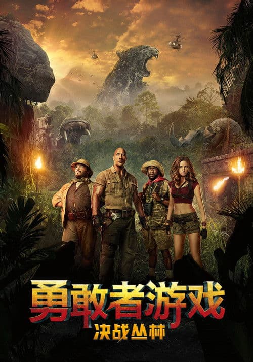 勇敢者游戏：决战丛林