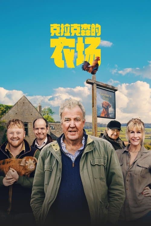 克拉克森的农场第四季