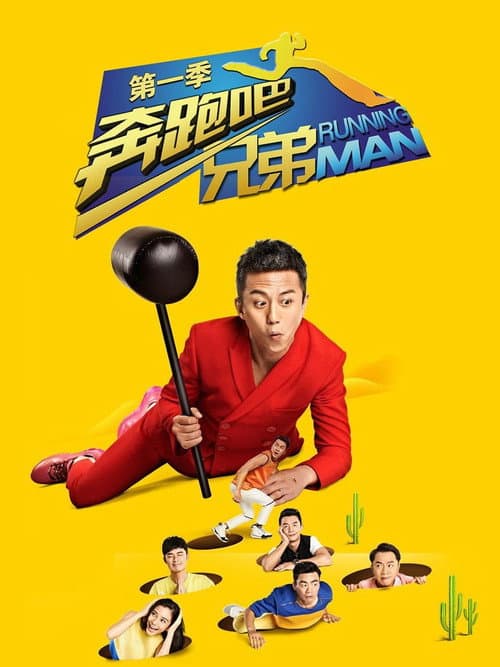 奔跑吧第一季