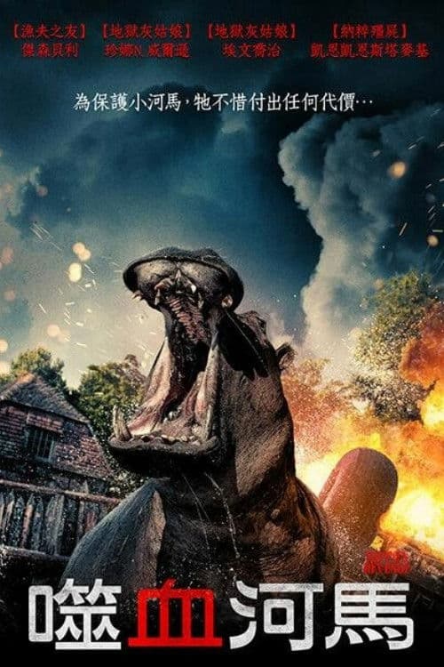河马复仇记