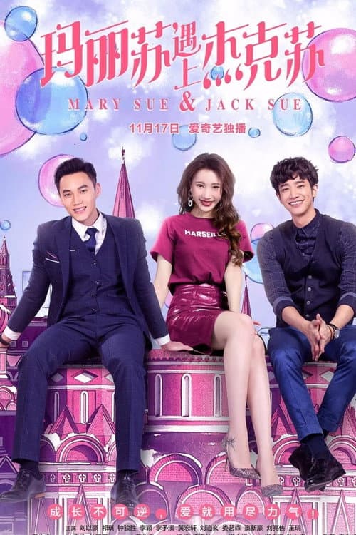 玛丽苏遇上杰克苏