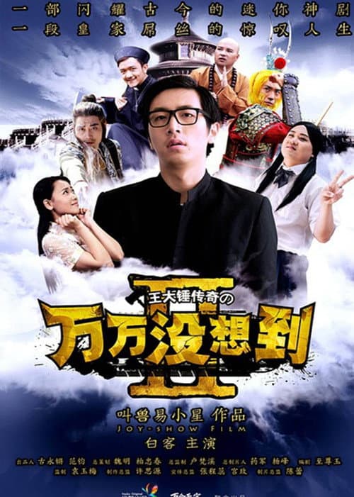 万万没想到第二季