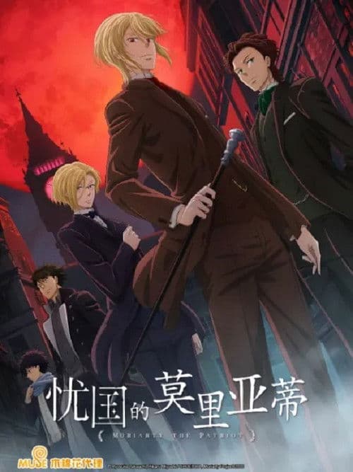 忧国的莫里亚蒂第二季