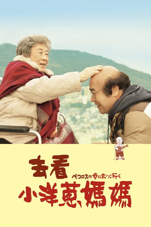 去见小洋葱的母亲