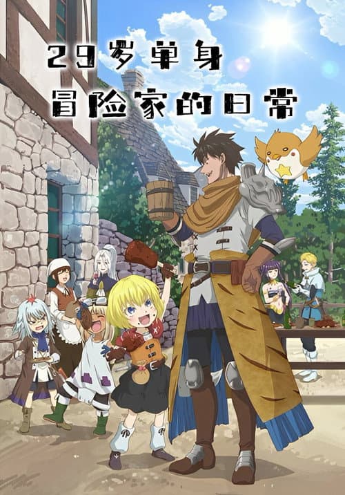 29岁单身冒险家的日常