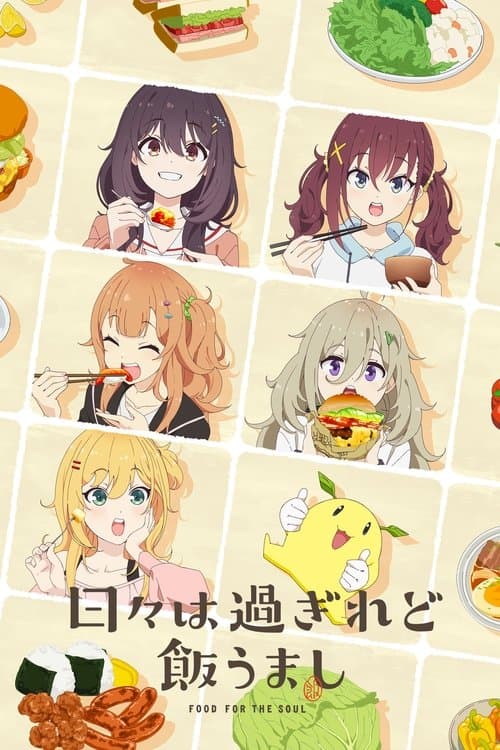 时光流逝，饭菜依旧美味