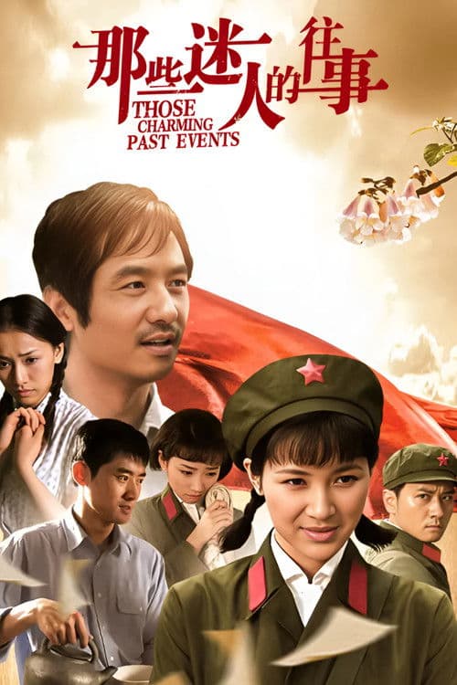 那些迷人的往事