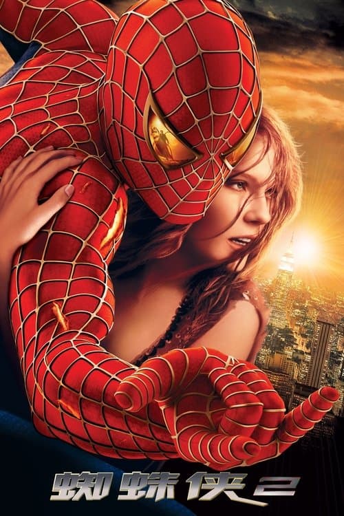 蜘蛛侠2
