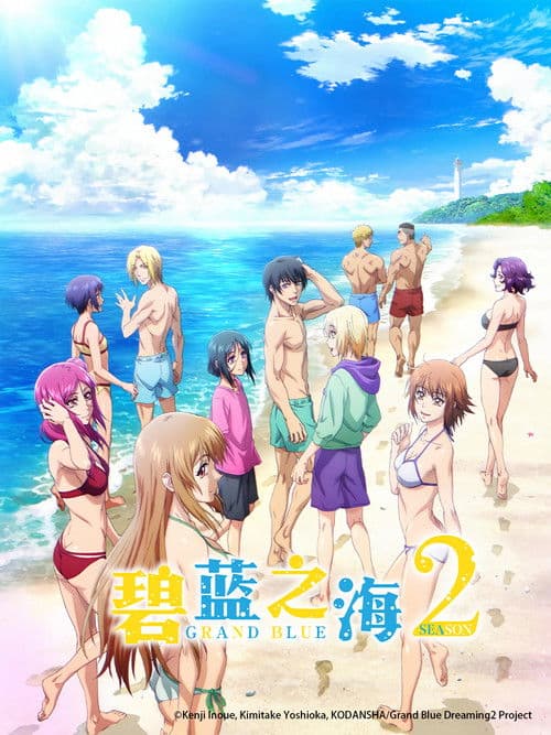 碧蓝之海第二季
