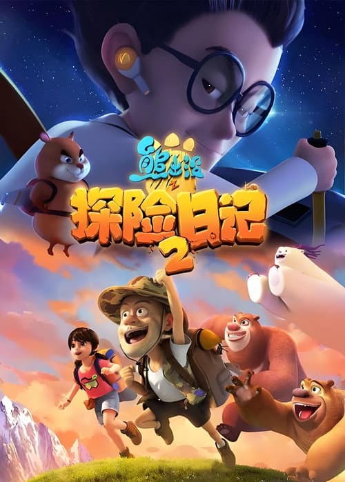熊出没之探险日记2