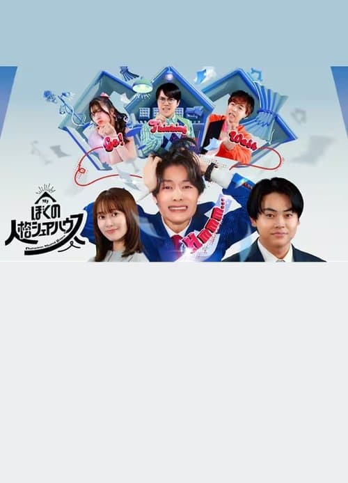 我的人格合租屋