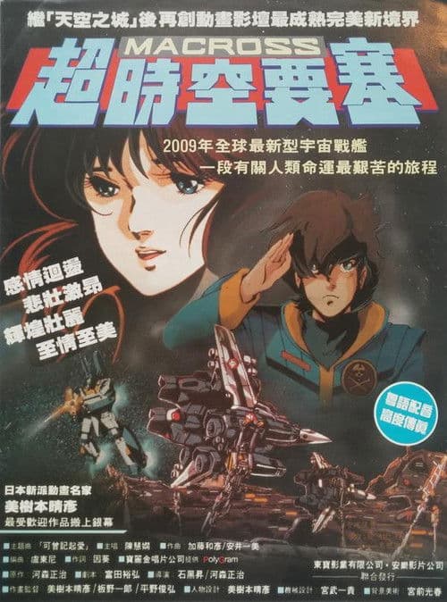 超时空要塞：可曾记得爱