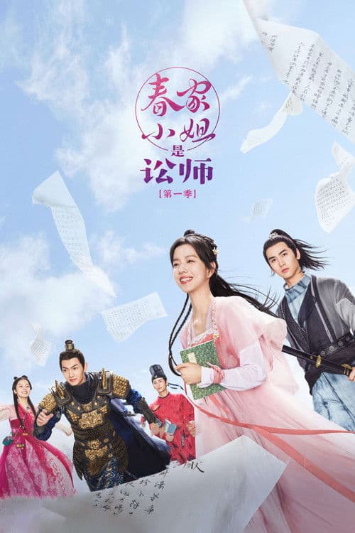 春家小姐是讼师第一季