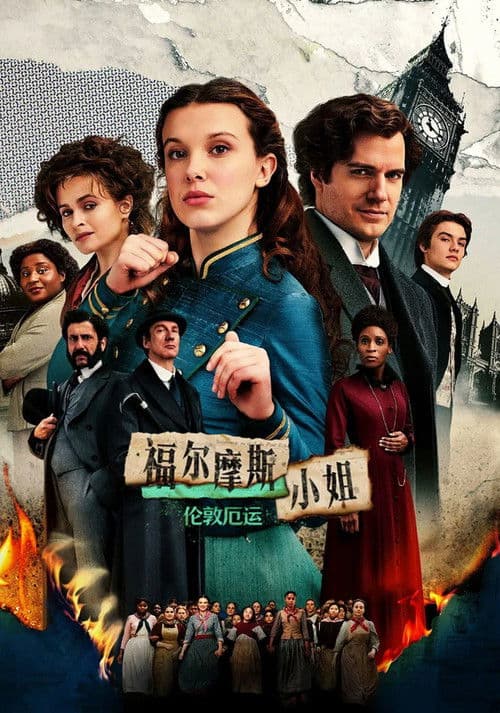 福尔摩斯小姐：伦敦厄运