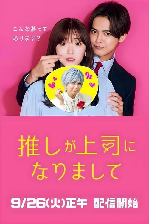 我推成为了上司第二季