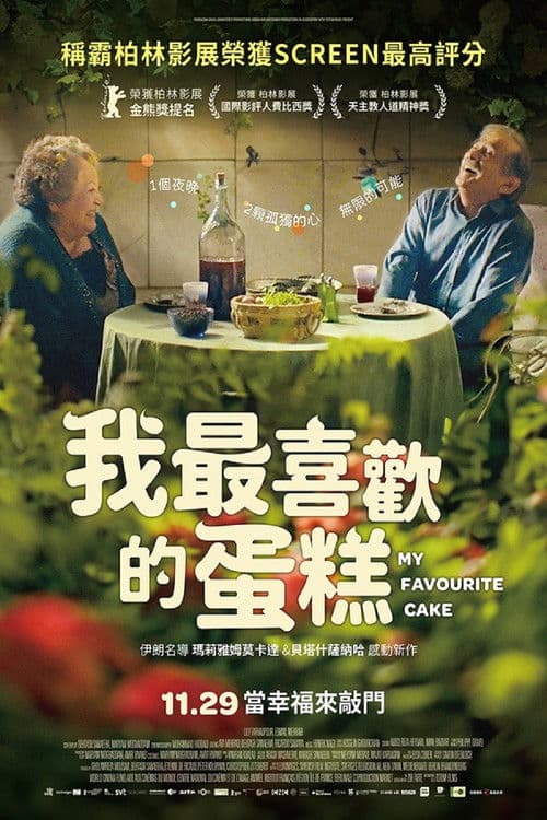 我最喜欢的蛋糕