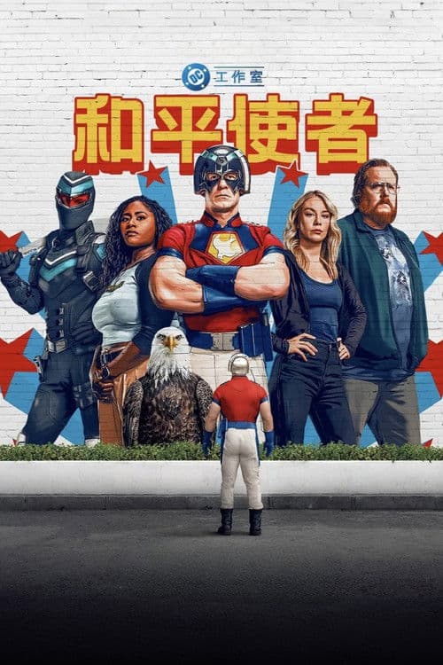 和平使者第二季