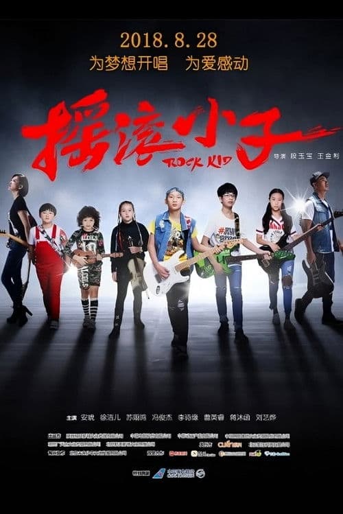 摇滚小子