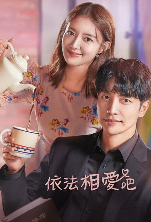 依法相爱