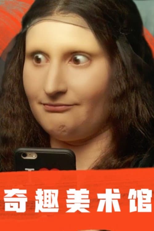 奇趣美术馆第一季