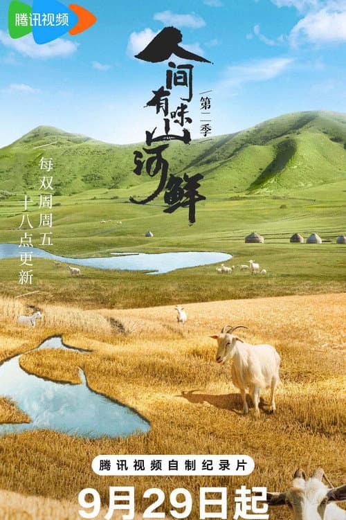 人间有味山河鲜第二季