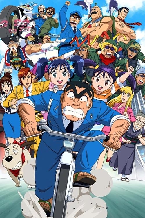 乌龙派出所特别篇2016：THE FINAL 两津勘吉最后的一天