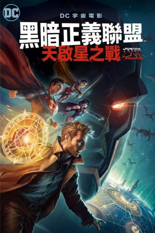 黑暗正义联盟：天启星战争