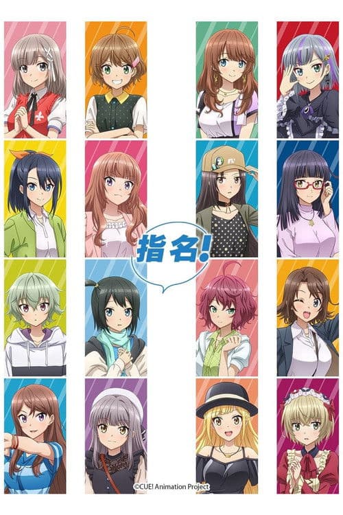 指名！